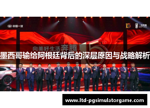 墨西哥输给阿根廷背后的深层原因与战略解析