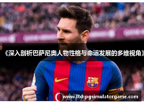 《深入剖析巴萨尼奥人物性格与命运发展的多维视角》