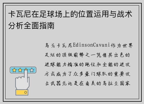 卡瓦尼在足球场上的位置运用与战术分析全面指南
