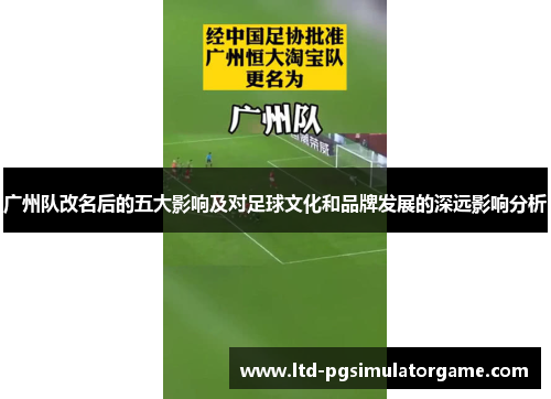 广州队改名后的五大影响及对足球文化和品牌发展的深远影响分析