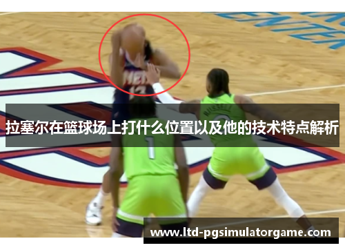 拉塞尔在篮球场上打什么位置以及他的技术特点解析