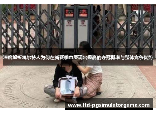 深度解析凯尔特人为何在新赛季中展现出极高的夺冠概率与整体竞争优势