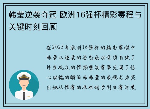 韩莹逆袭夺冠 欧洲16强杯精彩赛程与关键时刻回顾
