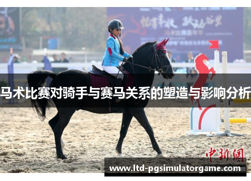 马术比赛对骑手与赛马关系的塑造与影响分析