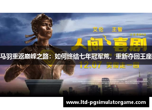 马羽重返巅峰之路：如何终结七年冠军荒，重新夺回王座