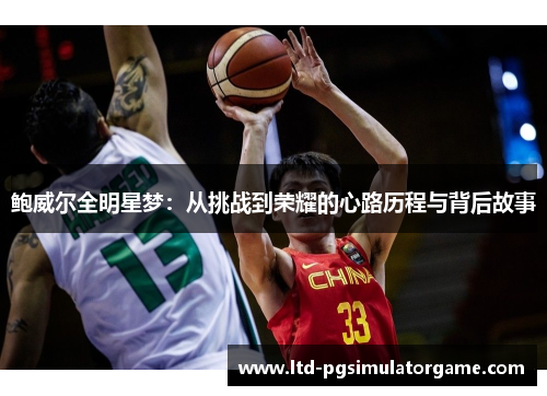 鲍威尔全明星梦：从挑战到荣耀的心路历程与背后故事