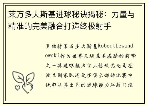 莱万多夫斯基进球秘诀揭秘:力量与精准的完美融合打造终极射手 莱万多夫斯基进球秘诀揭秘:力量与精准的完美融合打造终极射手