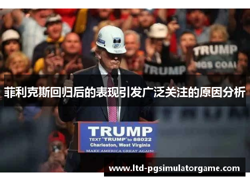 菲利克斯回归后的表现引发广泛关注的原因分析