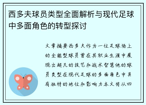西多夫球员类型全面解析与现代足球中多面角色的转型探讨