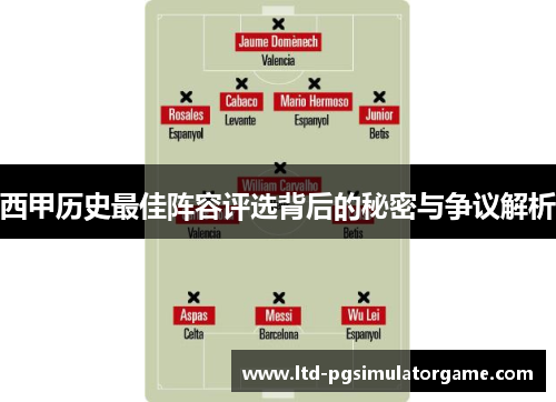 西甲历史最佳阵容评选背后的秘密与争议解析
