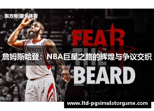 詹姆斯哈登:NBA巨星之路的辉煌与争议交织 詹姆斯哈登:NBA巨星之路的辉煌与争议交织