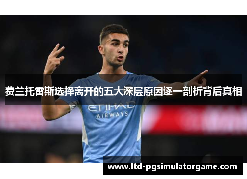 费兰托雷斯选择离开的五大深层原因逐一剖析背后真相 费兰托雷斯选择离开的五大深层原因逐一剖析背后真相