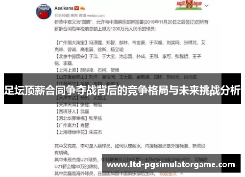 足坛顶薪合同争夺战背后的竞争格局与未来挑战分析 足坛顶薪合同争夺战背后的竞争格局与未来挑战分析