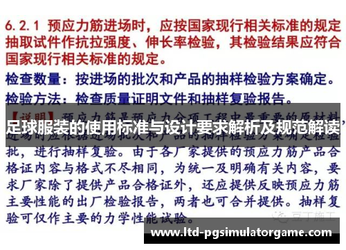 足球服装的使用标准与设计要求解析及规范解读 足球服装的使用标准与设计要求解析及规范解读