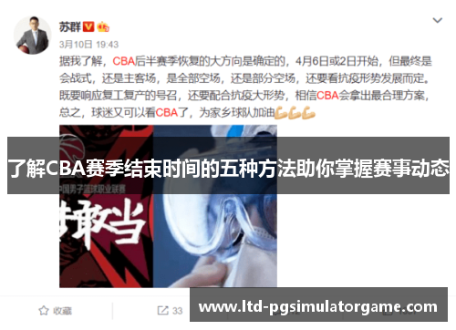 了解CBA赛季结束时间的五种方法助你掌握赛事动态