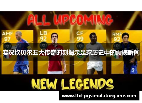 实况坎贝尔五大传奇时刻揭示足球历史中的震撼瞬间 实况坎贝尔五大传奇时刻揭示足球历史中的震撼瞬间