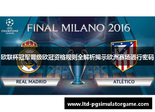 欧联杯冠军晋级欧冠资格规则全解析揭示欧洲赛场通行密码