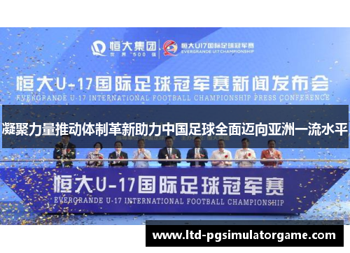 凝聚力量推动体制革新助力中国足球全面迈向亚洲一流水平