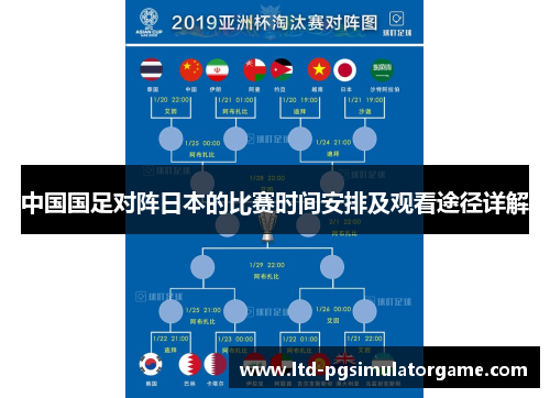 中国国足对阵日本的比赛时间安排及观看途径详解