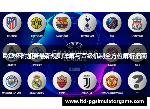 欧联杯附加赛最新规则详解与晋级机制全方位解析指南 欧联杯附加赛最新规则详解与晋级机制全方位解析指南