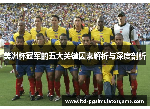 美洲杯冠军的五大关键因素解析与深度剖析