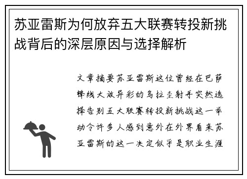苏亚雷斯为何放弃五大联赛转投新挑战背后的深层原因与选择解析