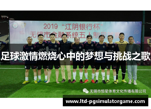 足球激情燃烧心中的梦想与挑战之歌