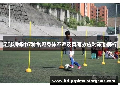 足球训练中7种常见身体不适及其有效应对策略解析