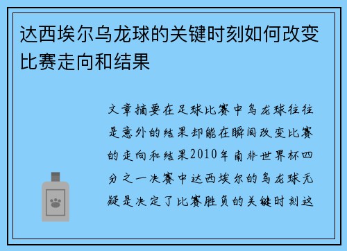 达西埃尔乌龙球的关键时刻如何改变比赛走向和结果