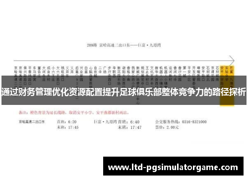 通过财务管理优化资源配置提升足球俱乐部整体竞争力的路径探析 通过财务管理优化资源配置提升足球俱乐部整体竞争力的路径探析