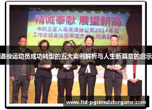 退役运动员成功转型的五大案例解析与人生新篇章的启示