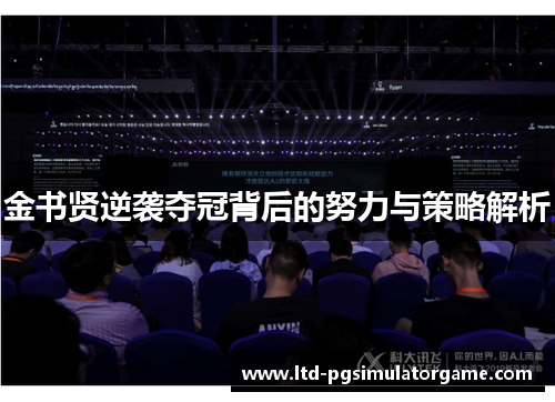 金书贤逆袭夺冠背后的努力与策略解析