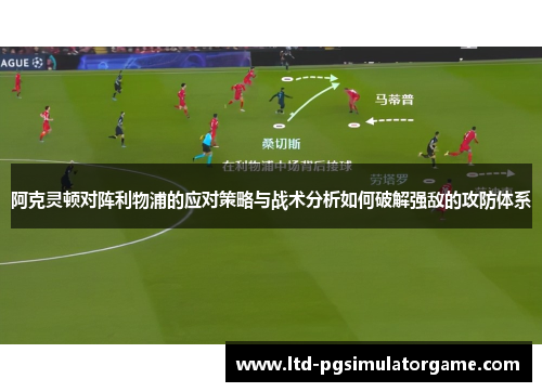 阿克灵顿对阵利物浦的应对策略与战术分析如何破解强敌的攻防体系