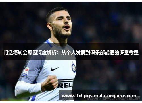 门迭塔转会原因深度解析：从个人发展到俱乐部战略的多重考量
