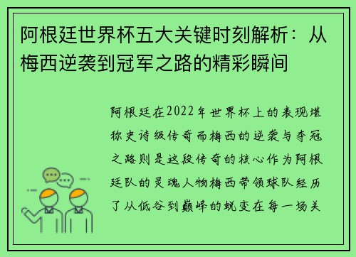 阿根廷世界杯五大关键时刻解析:从梅西逆袭到冠军之路的精彩瞬间 阿根廷世界杯五大关键时刻解析:从梅西逆袭到冠军之路的精彩瞬间