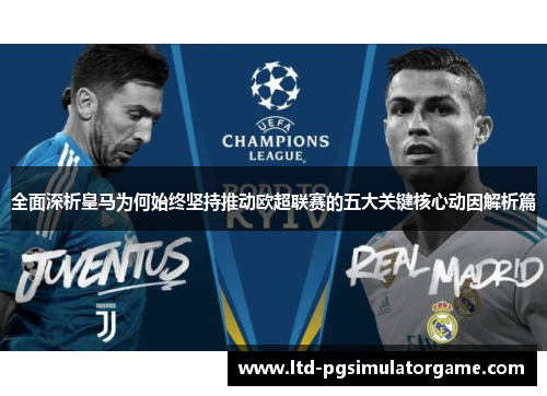 全面深析皇马为何始终坚持推动欧超联赛的五大关键核心动因解析篇 全面深析皇马为何始终坚持推动欧超联赛的五大关键核心动因解析篇