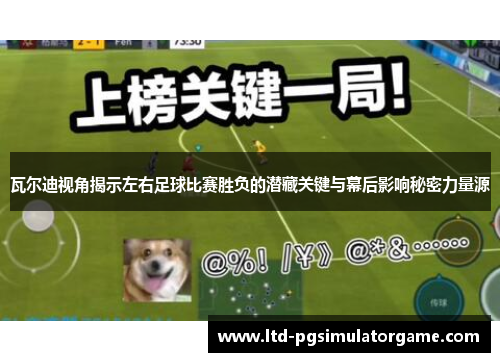 瓦尔迪视角揭示左右足球比赛胜负的潜藏关键与幕后影响秘密力量源 瓦尔迪视角揭示左右足球比赛胜负的潜藏关键与幕后影响秘密力量源