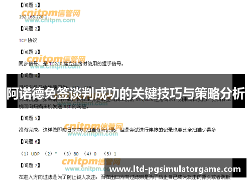 阿诺德免签谈判成功的关键技巧与策略分析 阿诺德免签谈判成功的关键技巧与策略分析