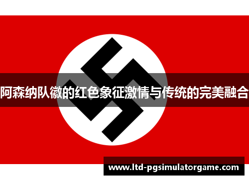 阿森纳队徽的红色象征激情与传统的完美融合 阿森纳队徽的红色象征激情与传统的完美融合