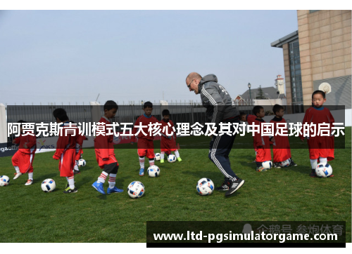 阿贾克斯青训模式五大核心理念及其对中国足球的启示