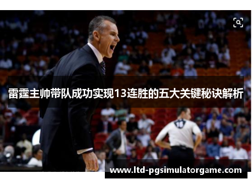 雷霆主帅带队成功实现13连胜的五大关键秘诀解析