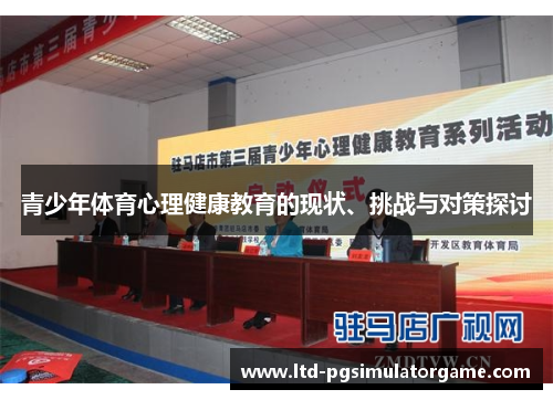 青少年体育心理健康教育的现状、挑战与对策探讨