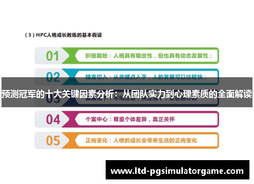 预测冠军的十大关键因素分析：从团队实力到心理素质的全面解读