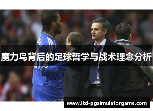 魔力鸟背后的足球哲学与战术理念分析