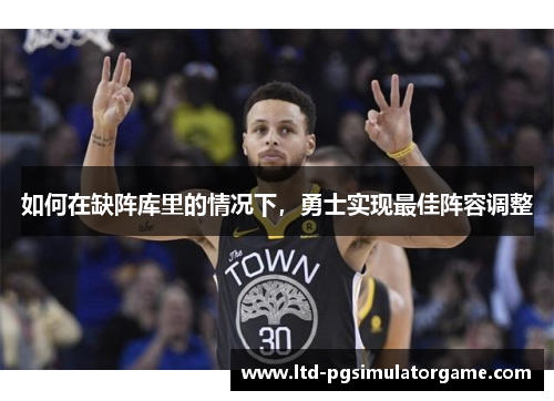 如何在缺阵库里的情况下，勇士实现最佳阵容调整