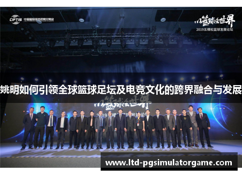 姚明如何引领全球篮球足坛及电竞文化的跨界融合与发展