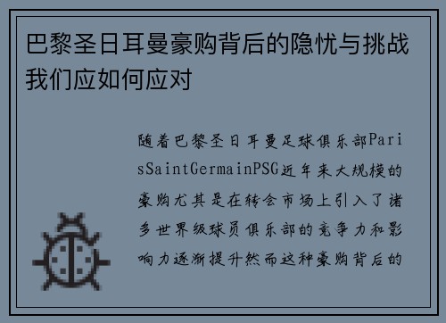巴黎圣日耳曼豪购背后的隐忧与挑战我们应如何应对