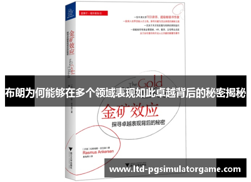 布朗为何能够在多个领域表现如此卓越背后的秘密揭秘