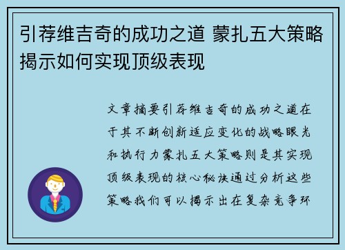 引荐维吉奇的成功之道 蒙扎五大策略揭示如何实现顶级表现