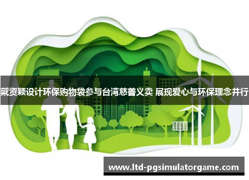 戴资颖设计环保购物袋参与台湾慈善义卖 展现爱心与环保理念并行